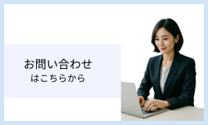 お問い合わせはこちら