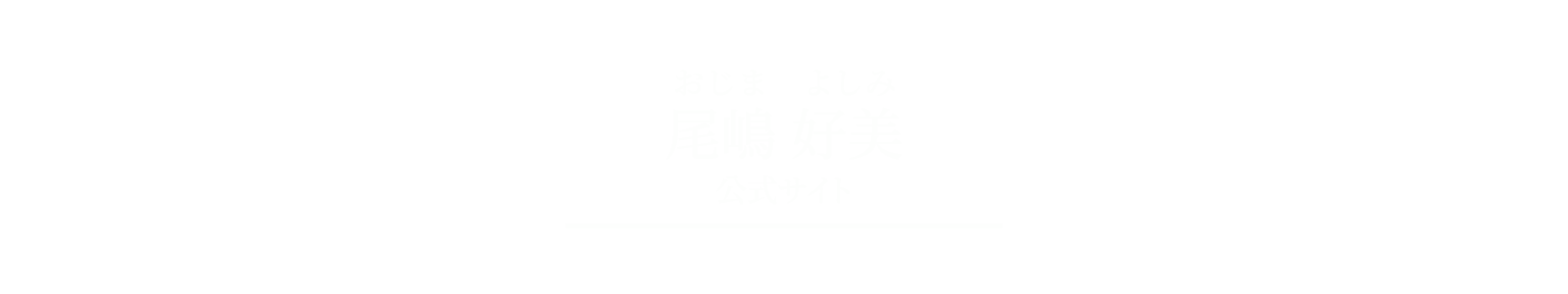 おじまよしみ公式ページ